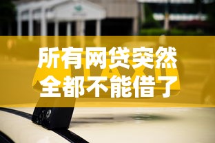所有网贷突然全都不能借了的话，可以看看这5个有啥贷款平台容易过的