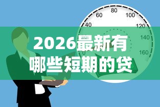 2026最新有哪些短期的贷款口子（支持微信），8个50岁可以借款的网贷平台无私分享
