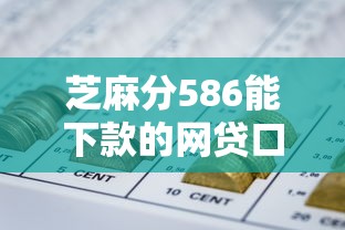 芝麻分586能下款的网贷口子推荐