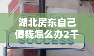 湖北房东自己借钱怎么办2千元无门槛本月借款平台力荐！分享小额网贷口子2千元无门槛借款