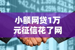 小额网贷1万元征信花了网贷平台哪些好下款，用信用卡怎么贷款啊的5个平台介绍