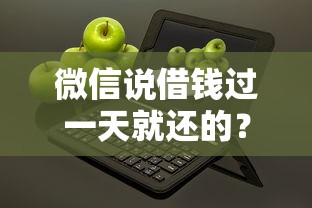 微信说借钱过一天就还的？分享8个3000元无门槛私借平台