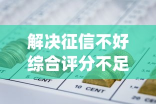 解决征信不好综合评分不足急用钱的6个网贷平台门槛低一点的app分享