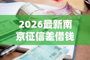 2026最新南京征信差借钱，总结十个借款平台利息最低最正规放款最快！