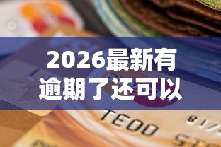 2026最新有逾期了还可以贷款吗，总结十个贷款7天的平台！