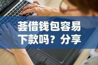 荟借钱包容易下款吗？分享8个1万元无门槛私借平台
