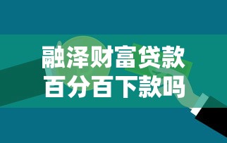 融泽财富贷款百分百下款吗