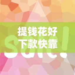 提钱花好下款快靠谱借款平台推荐