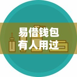 易借钱包有人用过吗安全吗？2千元无门槛借款平台推荐，5个借款无视黑白100%秒过盘点