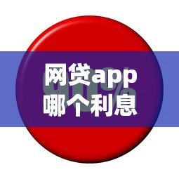 网贷app哪个利息低好下款？分享6个4千元无门槛私借平台