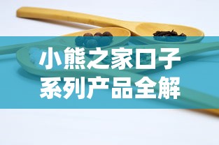小熊之家口子系列产品全解析