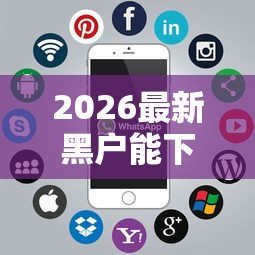 2026最新黑户能下贷款囗子（支持微信），5个最新口子有微信就能下无私分享