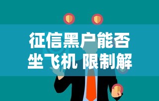 征信黑户能否坐飞机 限制解析