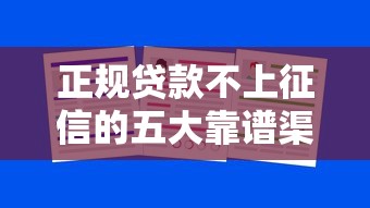 正规贷款不上征信的五大靠谱渠道