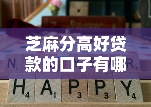 芝麻分高好贷款的口子有哪些