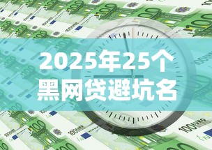 2025年25个黑网贷避坑名单