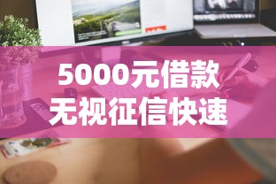 5000元借款无视征信快速到账 5000元借款无视征信快速到账