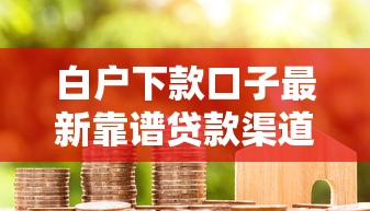 白户下款口子最新靠谱贷款渠道