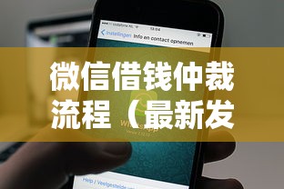 微信借钱仲裁流程（最新发布！）6个有什么好借钱的平台
