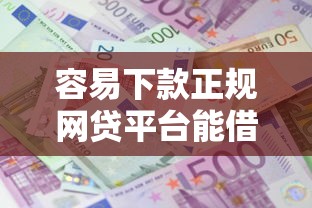 容易下款正规网贷平台能借到钱吗？8千元无门槛借款5个平台推荐