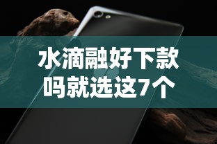 水滴融好下款吗就选这7个3000元哪些网贷平台好下款 水滴融好下款吗就选这7个3000元哪些网贷平台好下款