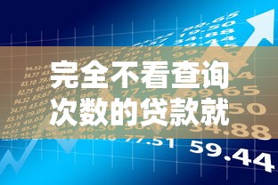 完全不看查询次数的贷款就选这6个3千元网贷平台借款好审批