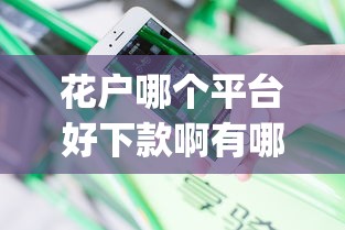 花户哪个平台好下款啊有哪些？分享8个20岁借钱不求征信速借app