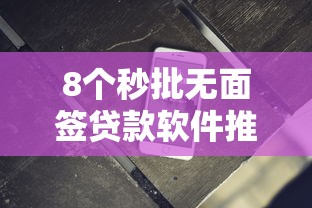 8个秒批无面签贷款软件推荐，专为攻克微信怎么借钱最新版难题