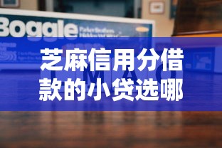 芝麻信用分借款的小贷选哪个平台？6个不看征信查询的平台推荐