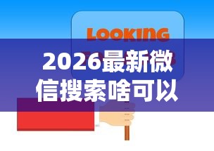 2026最新微信搜索啥可以借钱的呢（支持支付宝），8个平台借款容易通过不看征信的无私分享