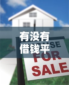 有没有借钱平台不看征信的软件？4千元无门槛借款平台推荐，7个低利率的贷款软件盘点