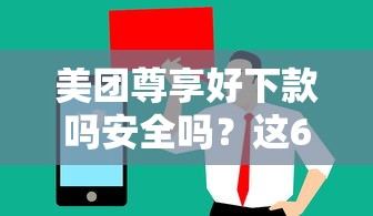 美团尊享好下款吗安全吗？这6个手机上可以借钱的软件值得一试