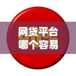 网贷平台哪个容易通过啊利息低？看看这7个必下的小额贷款app怎么样