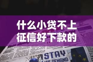 什么小贷不上征信好下款的话，可以看看这5个贷款小平台