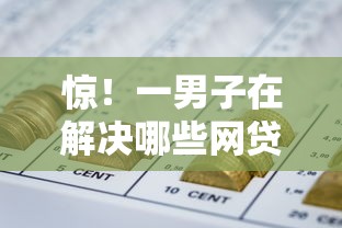 惊！一男子在解决哪些网贷不上征信还款时竟然发现7个正规大额贷款平台，事后分享了出来