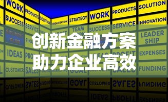 创新金融方案助力企业高效融资