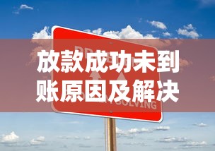 放款成功未到账原因及解决办法