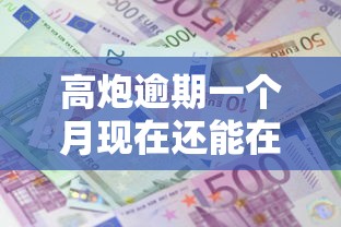 高炮逾期一个月现在还能在借吗？2026最新测评10个加微信审核必下的网贷平台