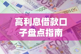高利息借款口子盘点指南