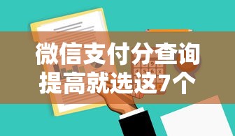 微信支付分查询提高就选这7个2千元借钱平台比较靠谱