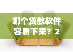 哪个贷款软件容易下来？2026最新测评10个严重逾期能借钱的app网黑口子