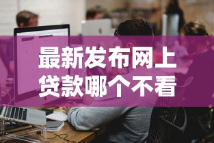 最新发布网上贷款哪个不看征信，私人借钱3000元有这8个渠道