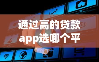 通过高的贷款app选哪个平台？5个16岁贷款借钱的平台推荐
