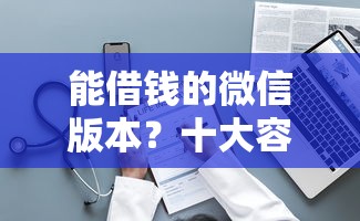 能借钱的微信版本？十大容易下款的平台推荐