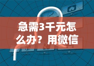 急需3千元怎么办？用微信消费能借钱吗现在试试这6个无门槛平台