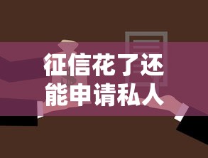 征信花了还能申请私人贷款吗