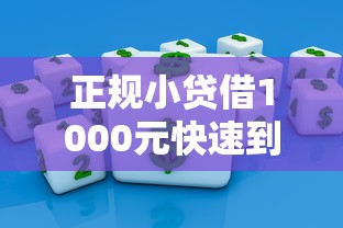 正规小贷借1000元快速到账攻略