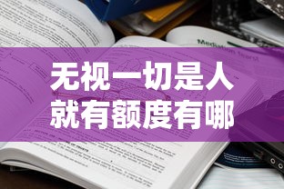 无视一切是人就有额度有哪些？分享10个学生分期贷款平台