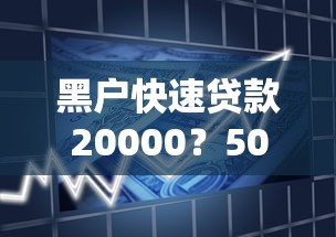 黑户快速贷款20000？5000元无门槛借款平台推荐，5个征信花必过的平台盘点