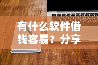 有什么软件借钱容易？分享5个8千元无门槛私借平台